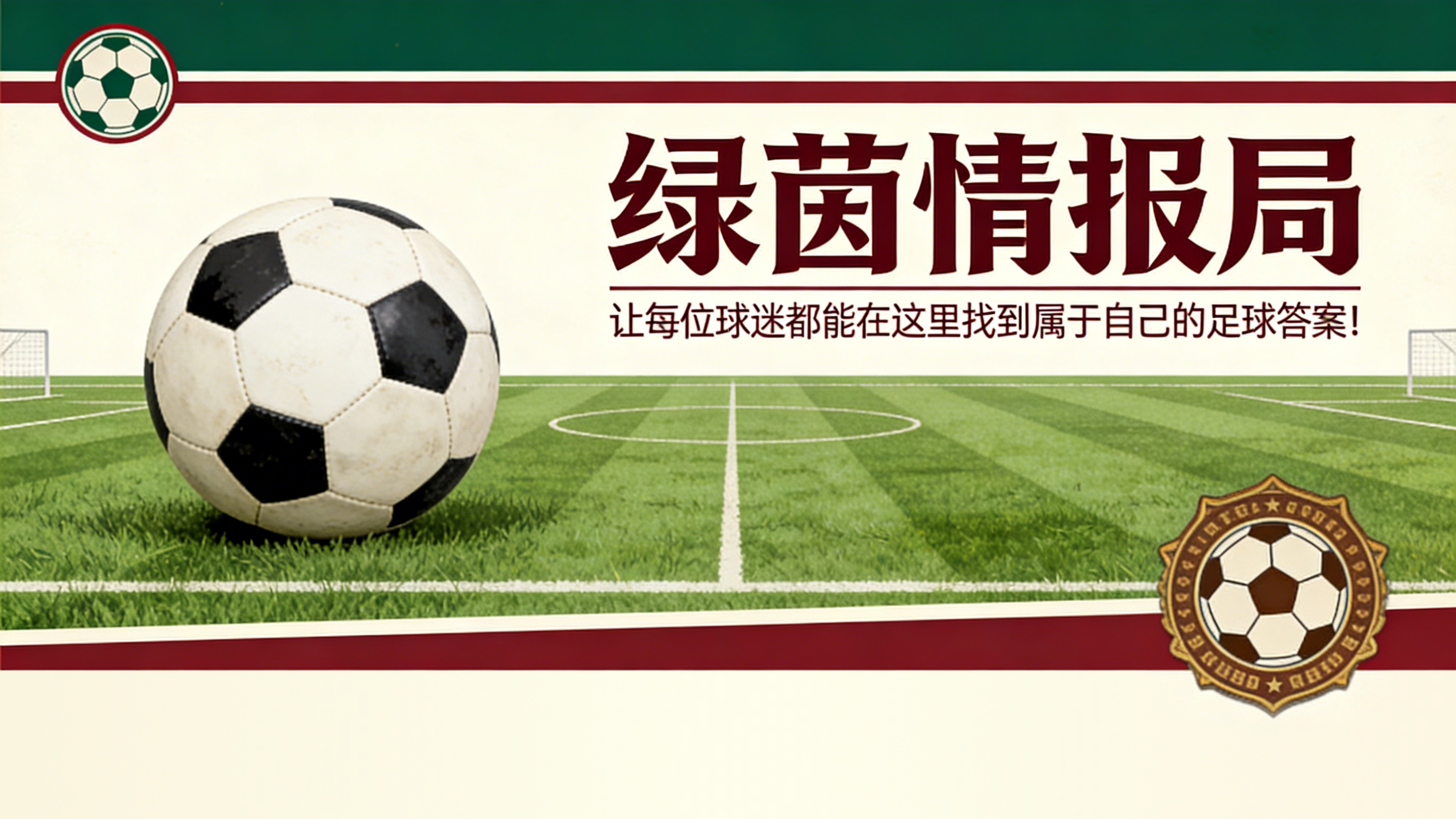 拜仁不买断？杰克逊经纪人回应